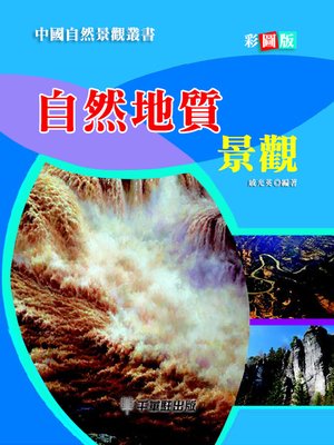 cover image of 自然地質景觀